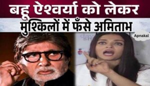 Amitabh accused of insulting daughter-in-law Aishwarya Rai Bachchan