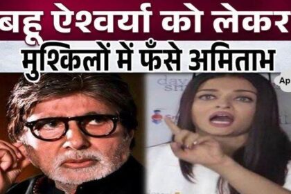 Amitabh accused of insulting daughter-in-law Aishwarya Rai Bachchan