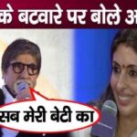 Amitabh's decision on daughter Shweta amid division of property