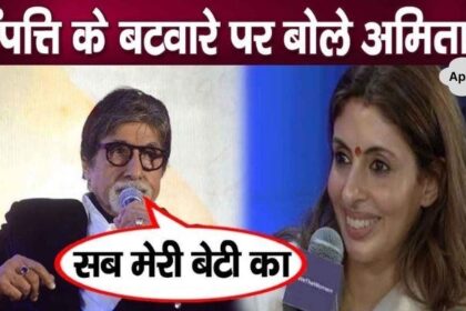 Amitabh's decision on daughter Shweta amid division of property