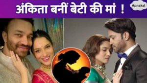 Ankita Lokhande and Vicky Jain become parents of a daughter, the couple announced the good news