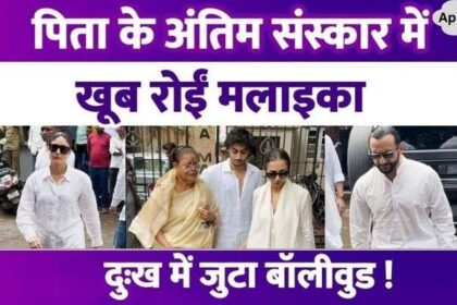 Arjun, Saif...which celebrities attended the funeral of Malaika's father