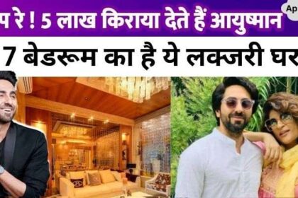 Ayushmann Khurrana lives in a 7 bedroom house, pays Rs 5 lakh as rent, inside view revealed