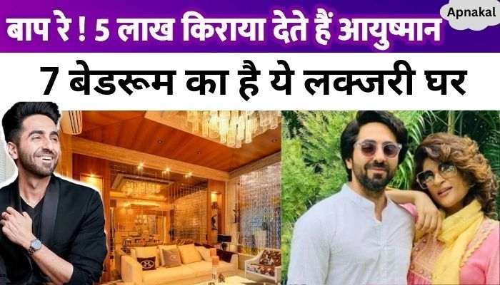 Ayushmann Khurrana lives in a 7 bedroom house, pays Rs 5 lakh as rent, inside view revealed