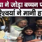 Bachchan family reunited because of daughter Aaradhya