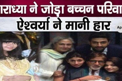 Bachchan family reunited because of daughter Aaradhya