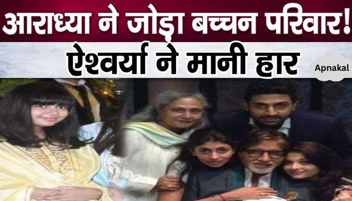 Bachchan family reunited because of daughter Aaradhya