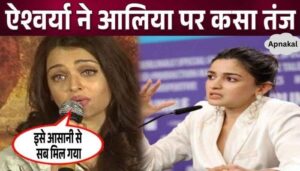 Bachchan's daughter-in-law Aishwarya targeted Alia Bhatt, expressed anger over nepotism