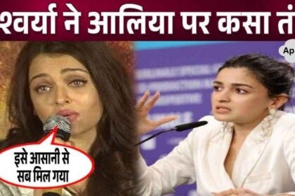 Bachchan's daughter-in-law Aishwarya targeted Alia Bhatt, expressed anger over nepotism