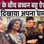 Beauties got jealous seeing Amitabh's daughter-in-law Aishwarya's tantrums in Paris