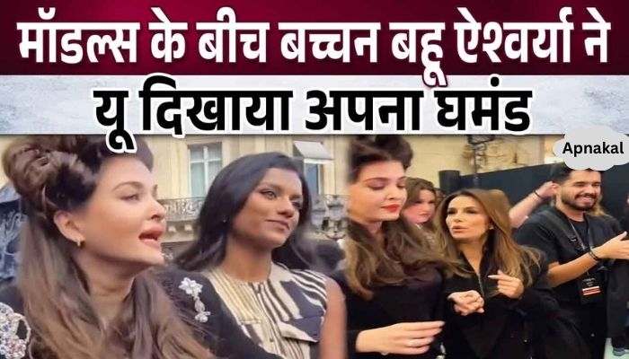 Beauties got jealous seeing Amitabh's daughter-in-law Aishwarya's tantrums in Paris