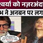 Big B's attitude towards daughter-in-law Aishwarya became proof of bitterness in the relationship