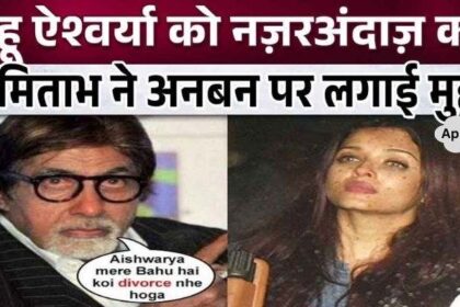 Big B's attitude towards daughter-in-law Aishwarya became proof of bitterness in the relationship