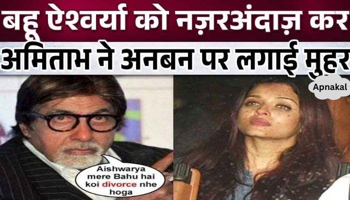 Big B's attitude towards daughter-in-law Aishwarya became proof of bitterness in the relationship