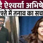 Big news just arrived! What is the truth behind the tension in Aishwarya and Abhishek's relationship