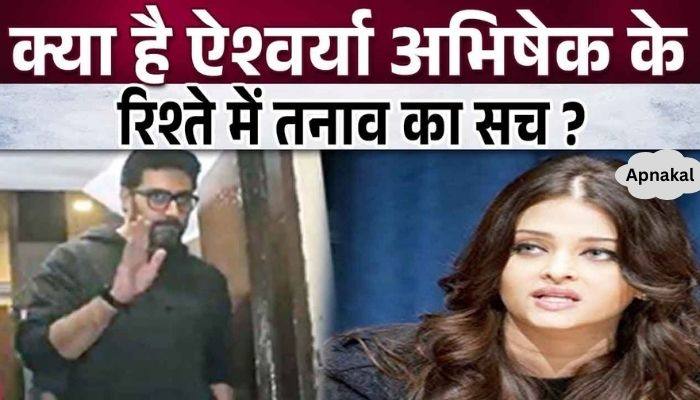 Big news just arrived! What is the truth behind the tension in Aishwarya and Abhishek's relationship