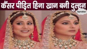 Cancer patient Hina Khan becomes a bride in red attire, pictures will touch your heart