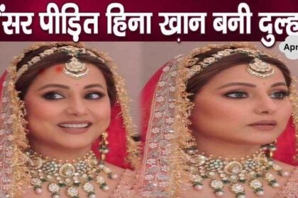 Cancer patient Hina Khan becomes a bride in red attire, pictures will touch your heart