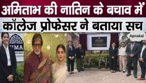 College professor's big revelation on Amitabh's granddaughter's admission in IIM