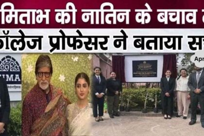 College professor's big revelation on Amitabh's granddaughter's admission in IIM