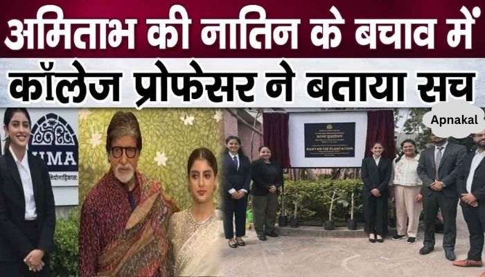 College professor's big revelation on Amitabh's granddaughter's admission in IIM