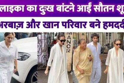 Daughter-in-law Shura Khan came to share Malaika Arora's grief, ex-husband Arbaaz Khan and the Khan family became sympathizers