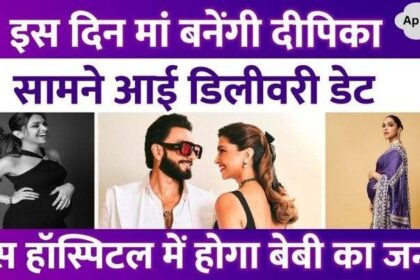 Deepika Padukone will give birth to baby on this day, delivery date revealed, hospital also revealed