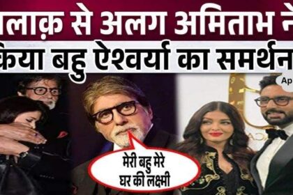 Father-in-law Amitabh supported daughter-in-law Aishwarya and said, a daughter-in-law should be like this