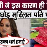 For this reason, Sonakshi Sinha agreed to become the wife of a Muslim actor