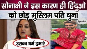 For this reason, Sonakshi Sinha agreed to become the wife of a Muslim actor