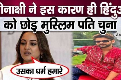 For this reason, Sonakshi Sinha agreed to become the wife of a Muslim actor