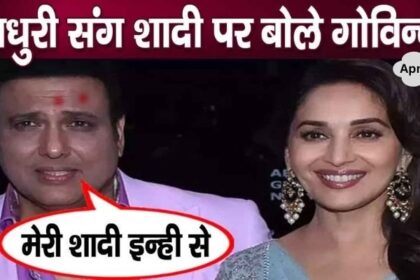 Govinda speaks for the first time on marriage with Madhuri Dixit, big shock for wife Sunita