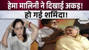 Hema Malini was embarrassed like Kajol, you will burst with anger after seeing her behavior