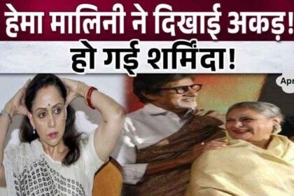 Hema Malini was embarrassed like Kajol, you will burst with anger after seeing her behavior