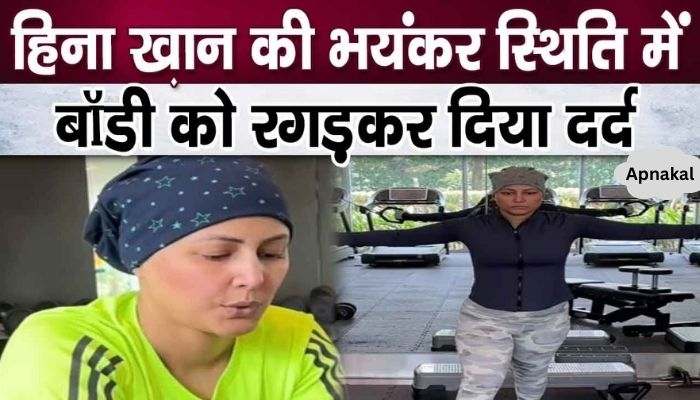 Hina Khan herself gave severe pain to her body due to her deteriorating condition due to cancer