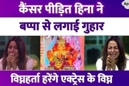 Hina Khan, suffering from breast cancer, appealed to Ganpati Bappa, secretly came to see him