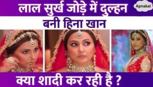 Hina Khan wore a red dress, why did the actress become a bride Fans said- did she get married