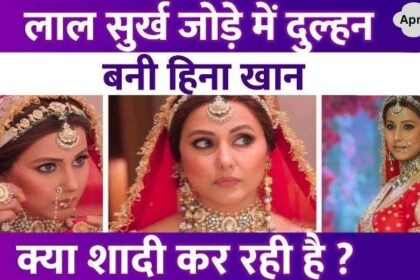 Hina Khan wore a red dress, why did the actress become a bride Fans said- did she get married