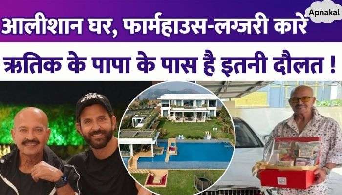 Hrithik Roshan's father Rakesh Roshan is the owner of luxurious house, farmhouse-luxury cars