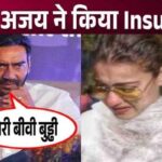 Husband Ajay Devgan publicly called Kajol old