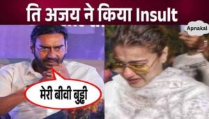 Husband Ajay Devgan publicly called Kajol old