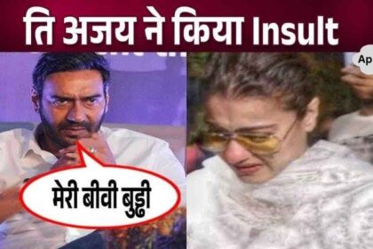 Husband Ajay Devgan publicly called Kajol old