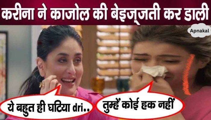 Insulting Kajol cost Kareena a lot, the matter escalated