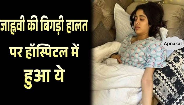 Janhvi Kapoor's condition worsened as she was in pain in the hospital, this woman took care of her like a mother