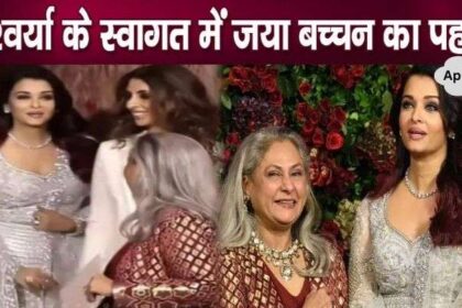 Jaya Bachchan gives special welcome to daughter-in-law Aishwarya at her in-laws house!