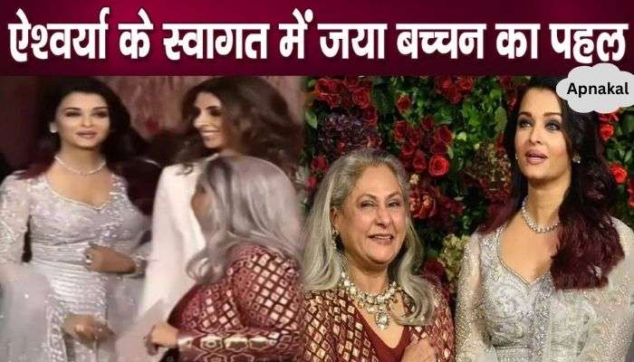 Jaya Bachchan gives special welcome to daughter-in-law Aishwarya at her in-laws house!