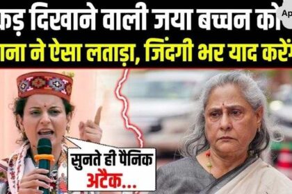 Kangana Ranaut exposed Jaya Bachchan in such a way that she will not forget for the rest of her life