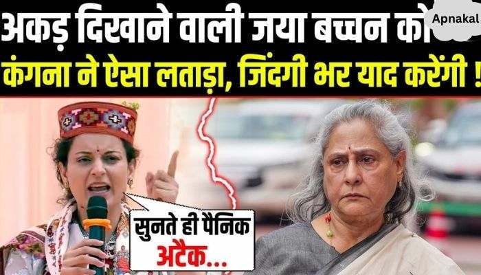 Kangana Ranaut exposed Jaya Bachchan in such a way that she will not forget for the rest of her life