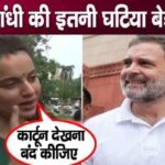 Kangana again warned Rahul Gandhi, saying- “Stop watching cartoons.”