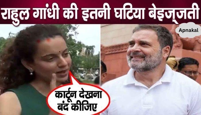 कँगना ने राहुल गांधी को फिर दे डाली चेतावनी, बोली- “कार्टून देखना बंद..”